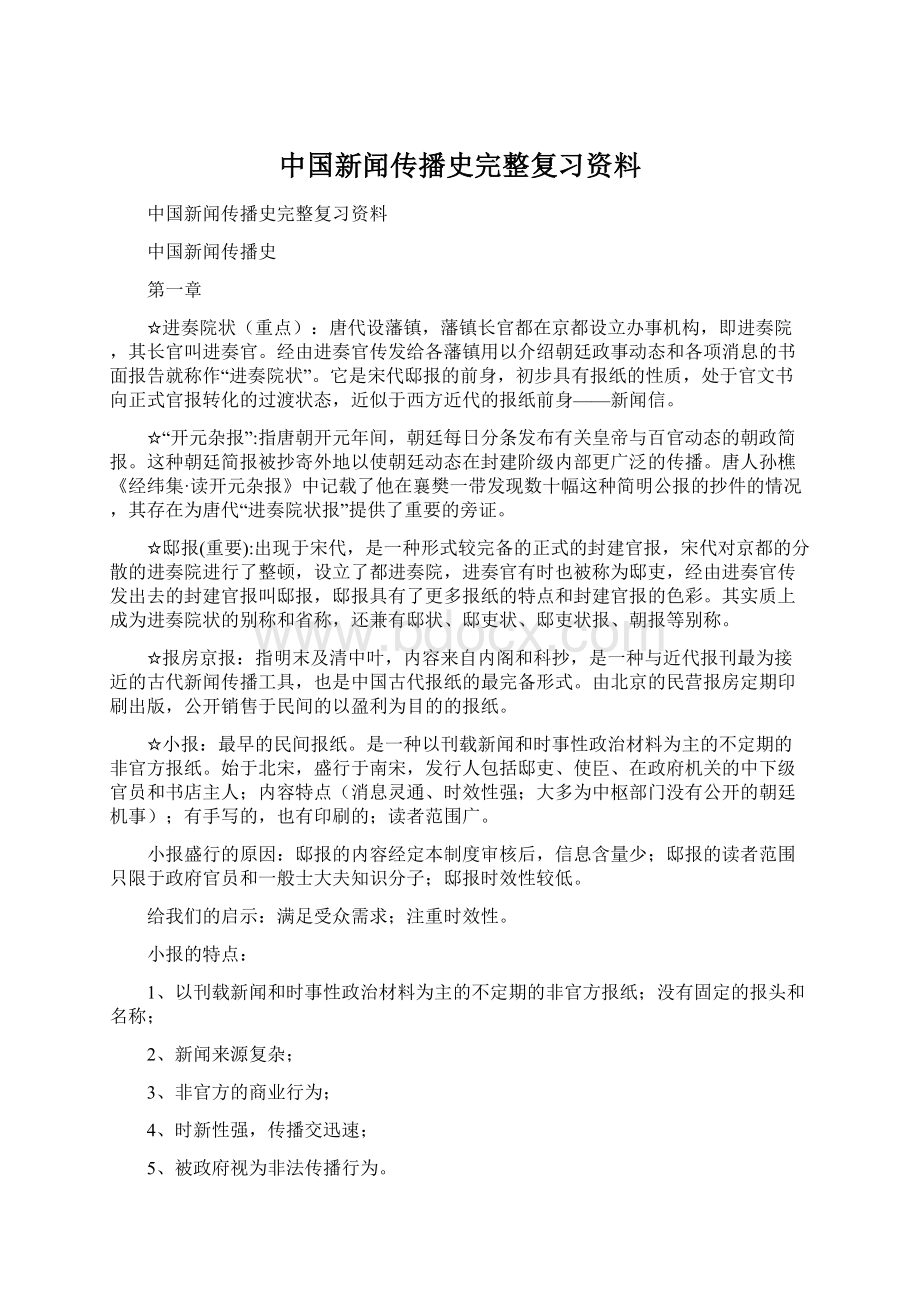 中国新闻传播史完整复习资料.docx