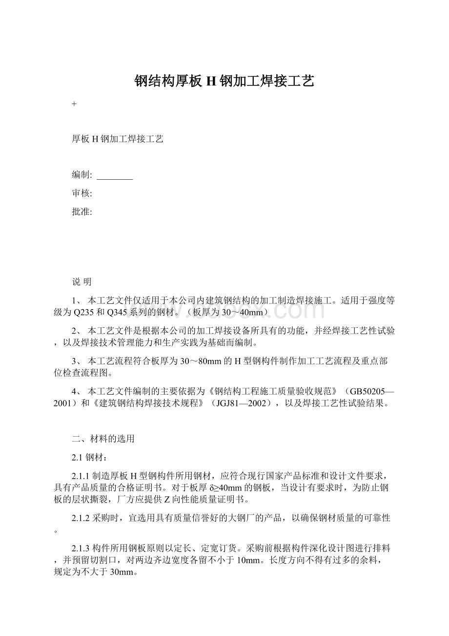 钢结构厚板H钢加工焊接工艺Word文档格式.docx