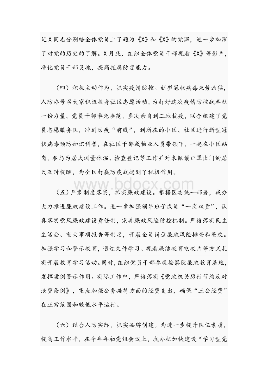 人防办党组书记抓基层党建工作述职报告3700字范文稿.docx_第2页