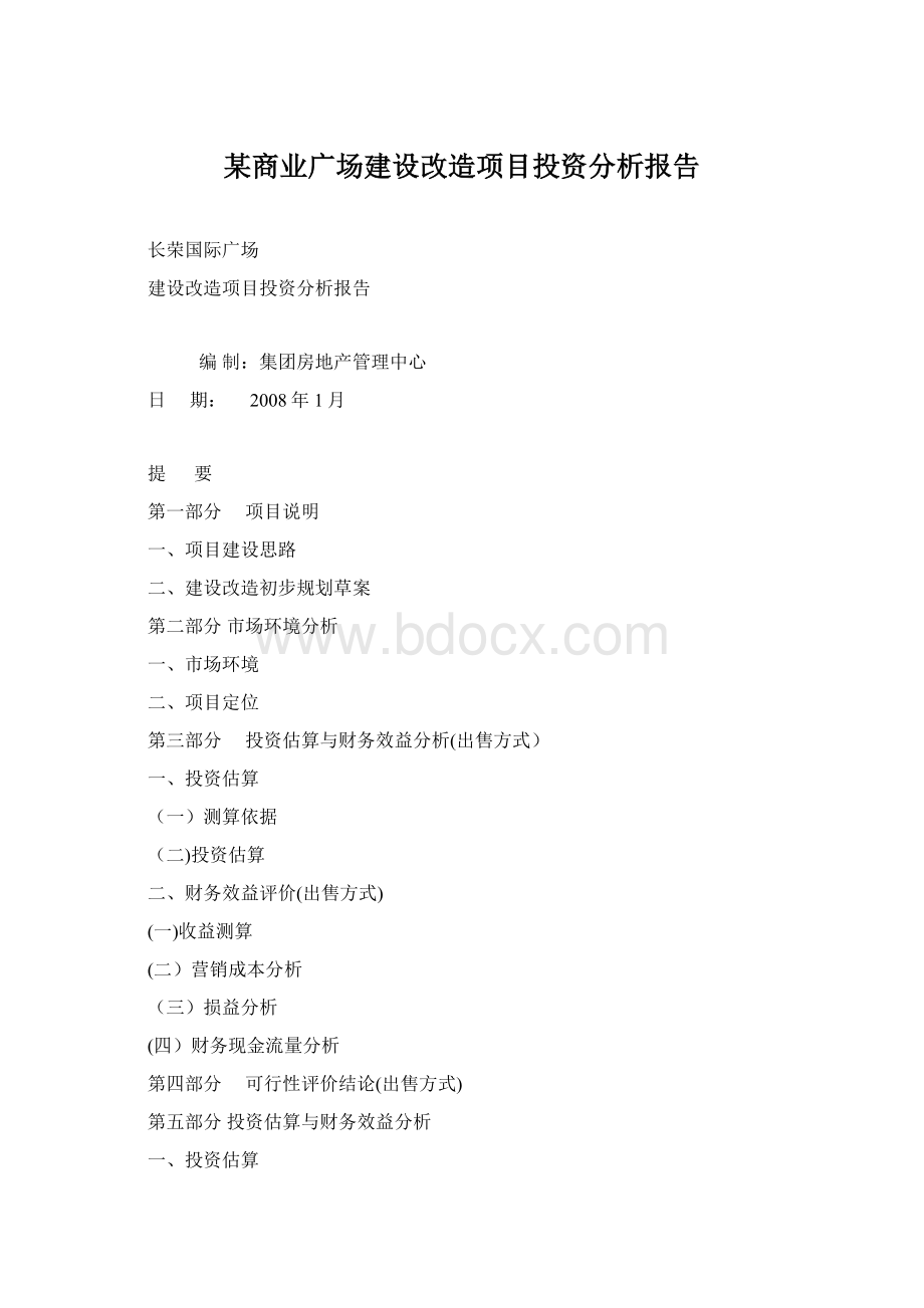 某商业广场建设改造项目投资分析报告Word文档格式.docx