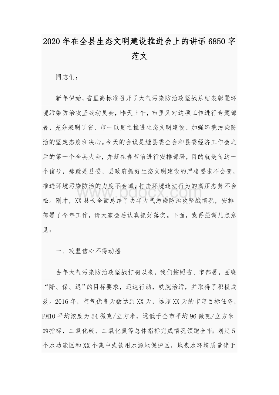 2020年在全县生态文明建设推进会上的讲话6850字范文.docx