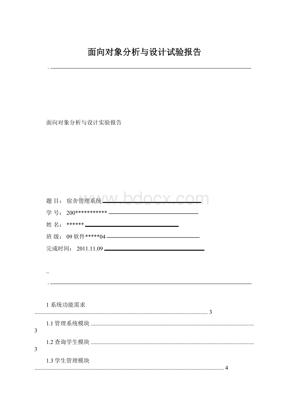 面向对象分析与设计试验报告.docx_第1页