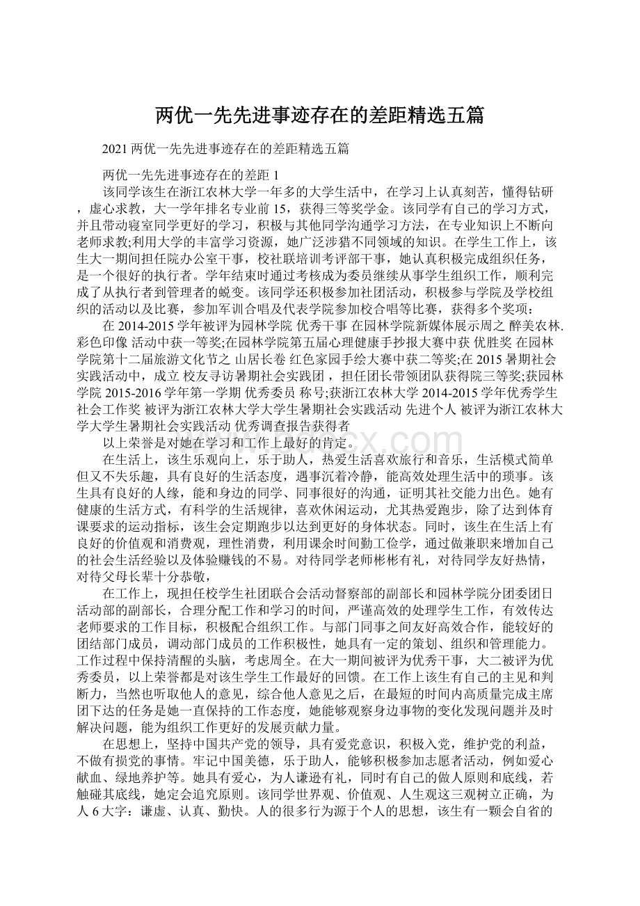 两优一先先进事迹存在的差距精选五篇.docx