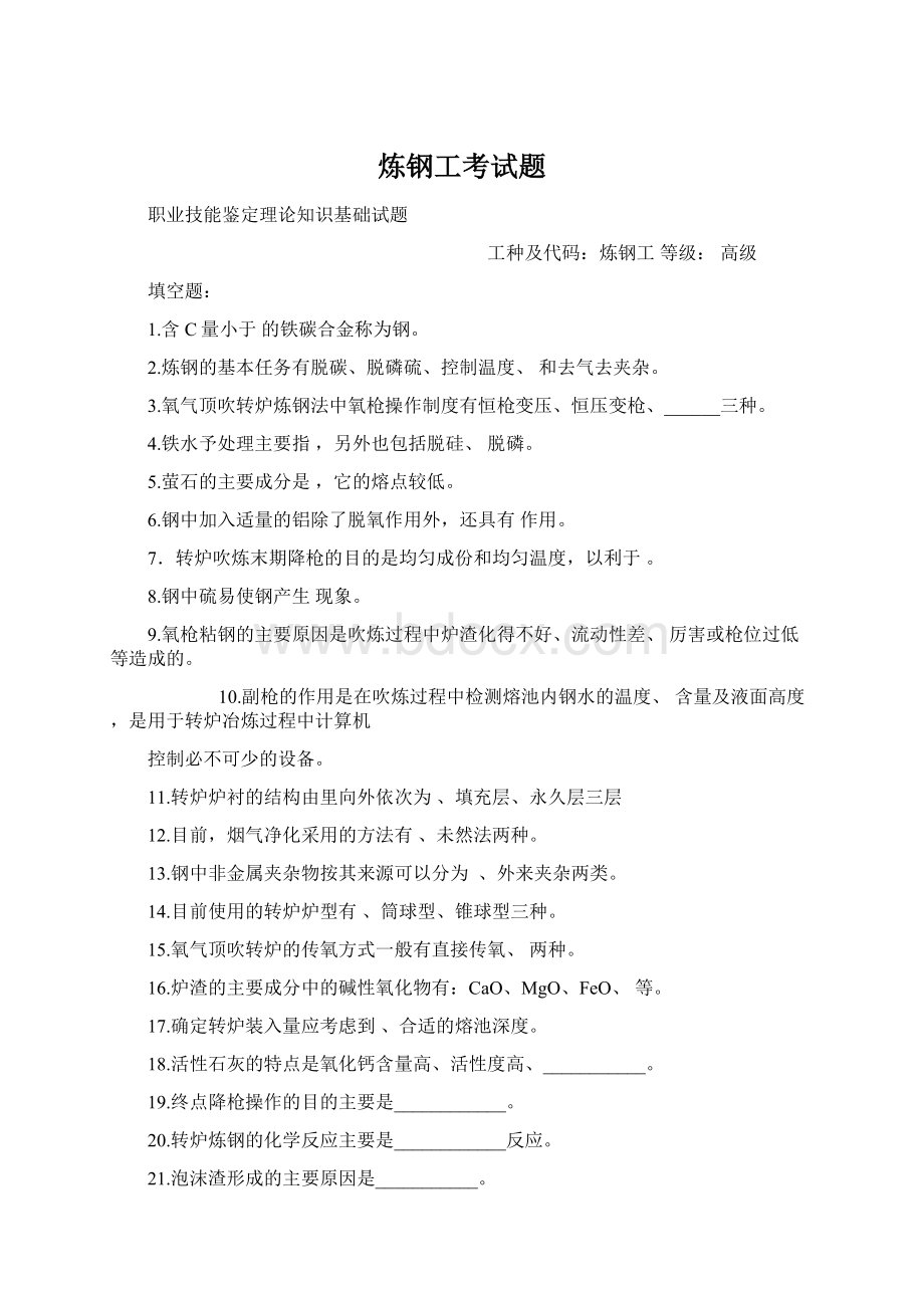 炼钢工考试题Word文档格式.docx_第1页