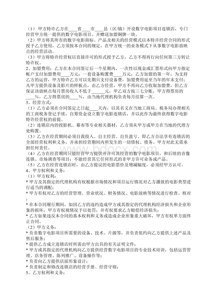 数字电影放映点加盟合同官方版文档格式.docx_第2页