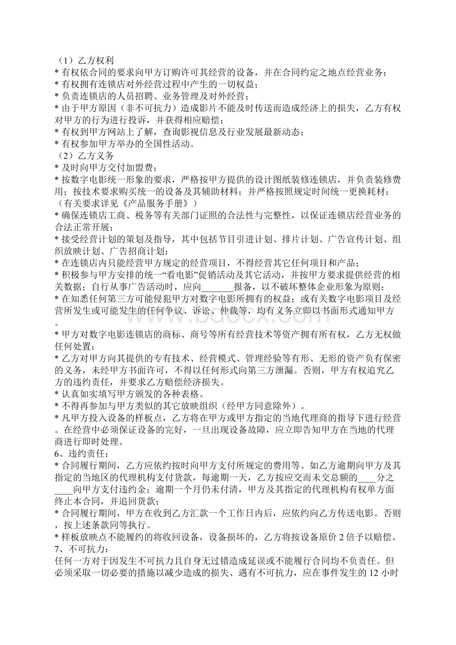 数字电影放映点加盟合同官方版文档格式.docx_第3页