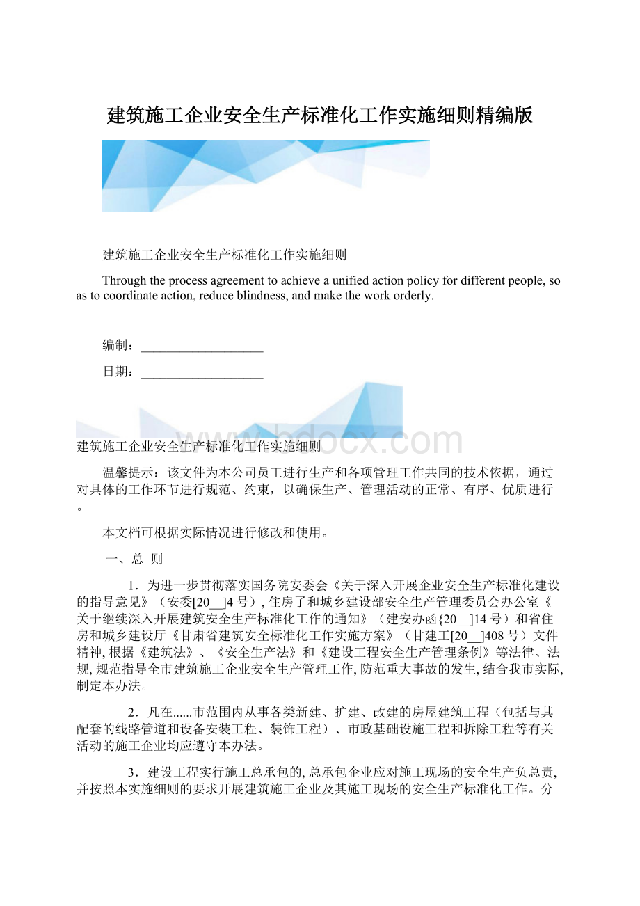 建筑施工企业安全生产标准化工作实施细则精编版文档格式.docx