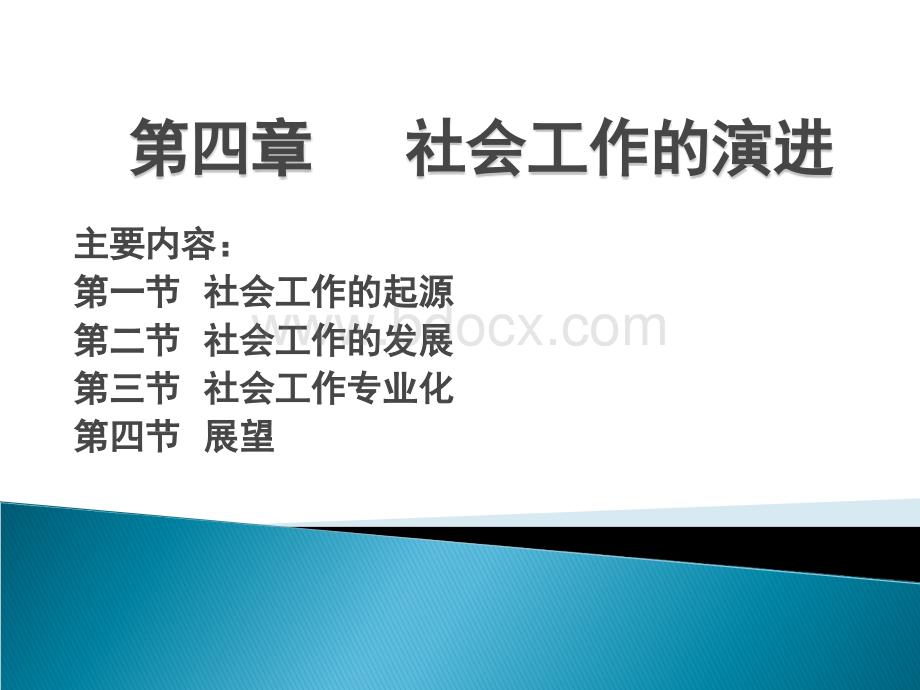 社会工作的演进PPT格式课件下载.ppt