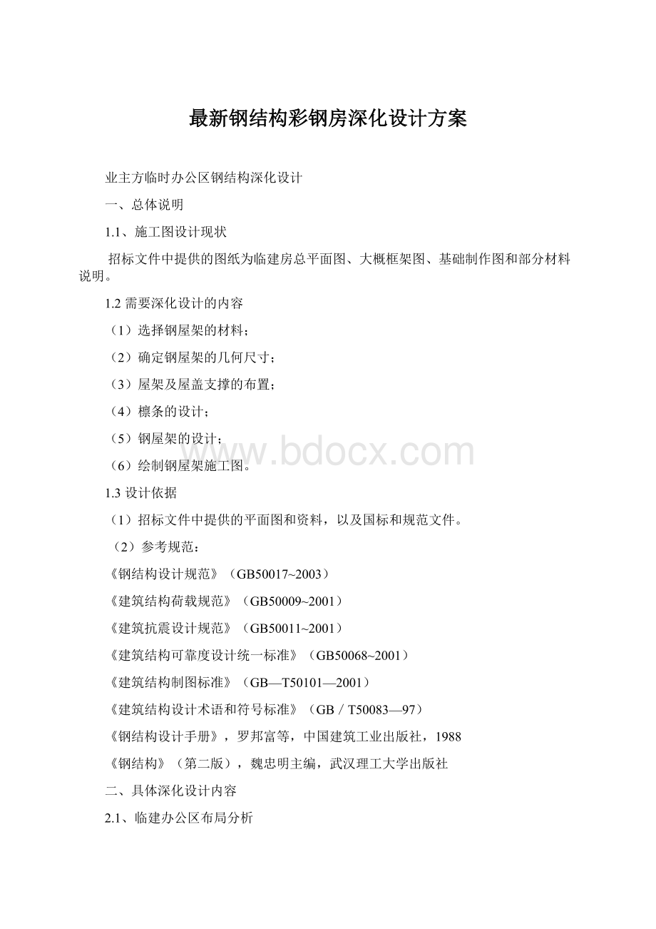 最新钢结构彩钢房深化设计方案.docx_第1页