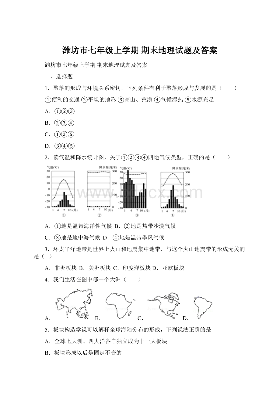 潍坊市七年级上学期 期末地理试题及答案.docx_第1页