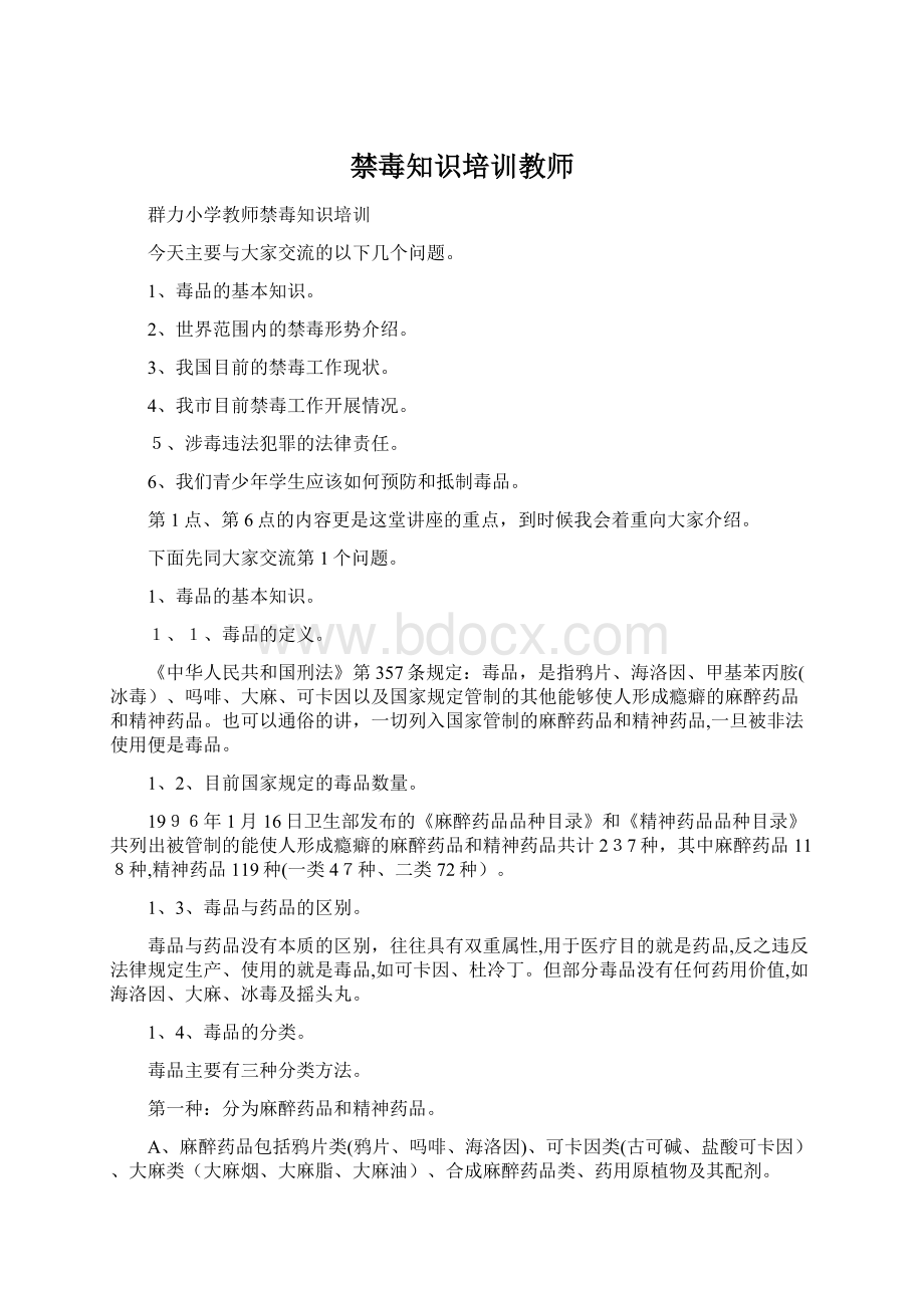 禁毒知识培训教师Word下载.docx_第1页