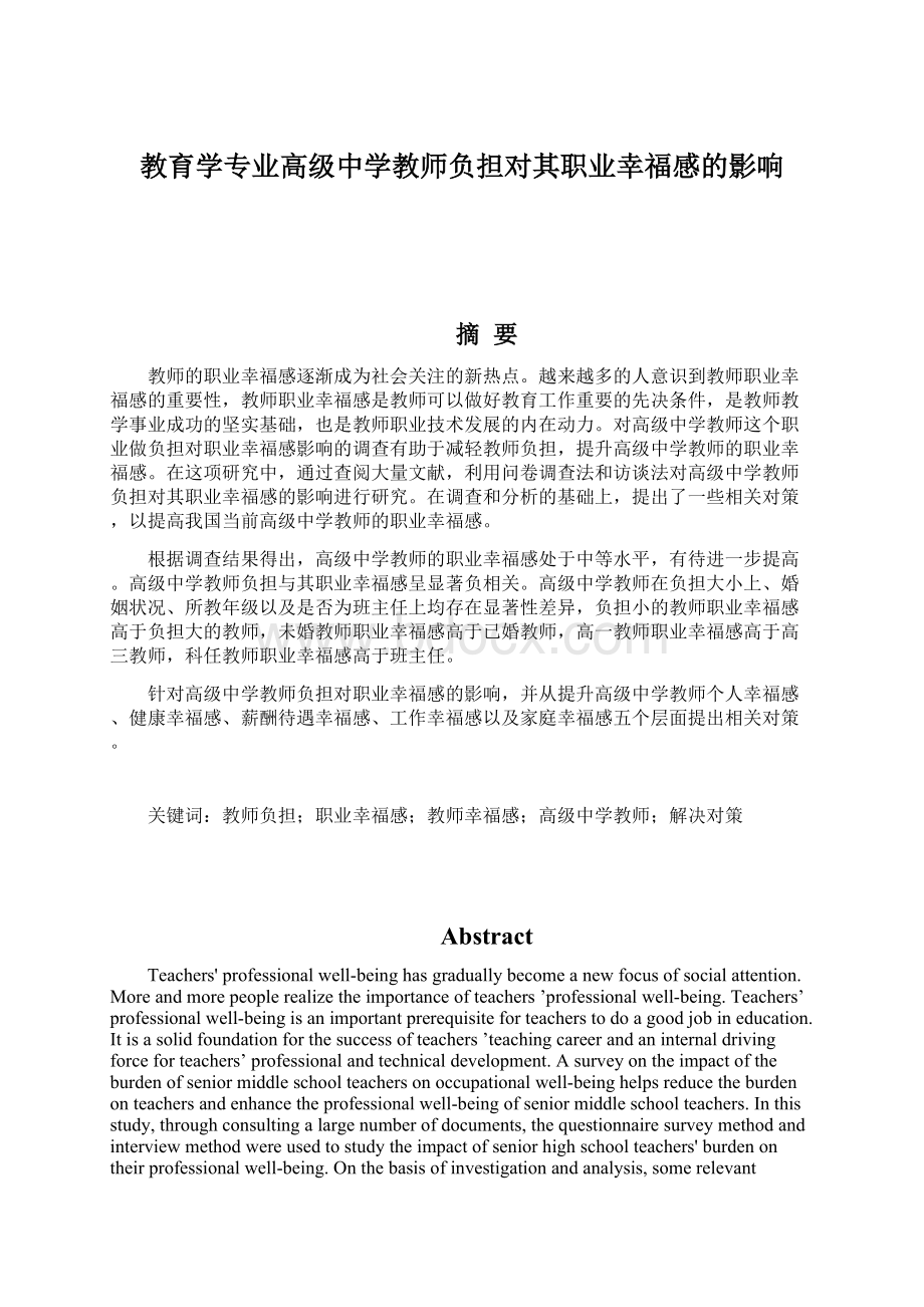 教育学专业高级中学教师负担对其职业幸福感的影响Word格式文档下载.docx