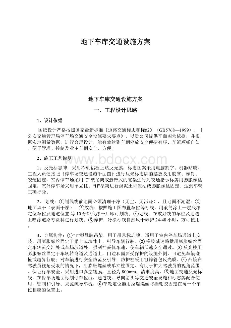 地下车库交通设施方案.docx_第1页