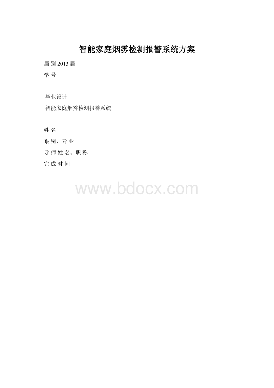 智能家庭烟雾检测报警系统方案.docx