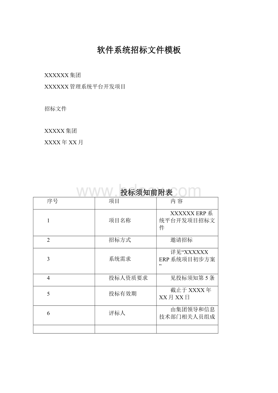 软件系统招标文件模板Word格式文档下载.docx_第1页