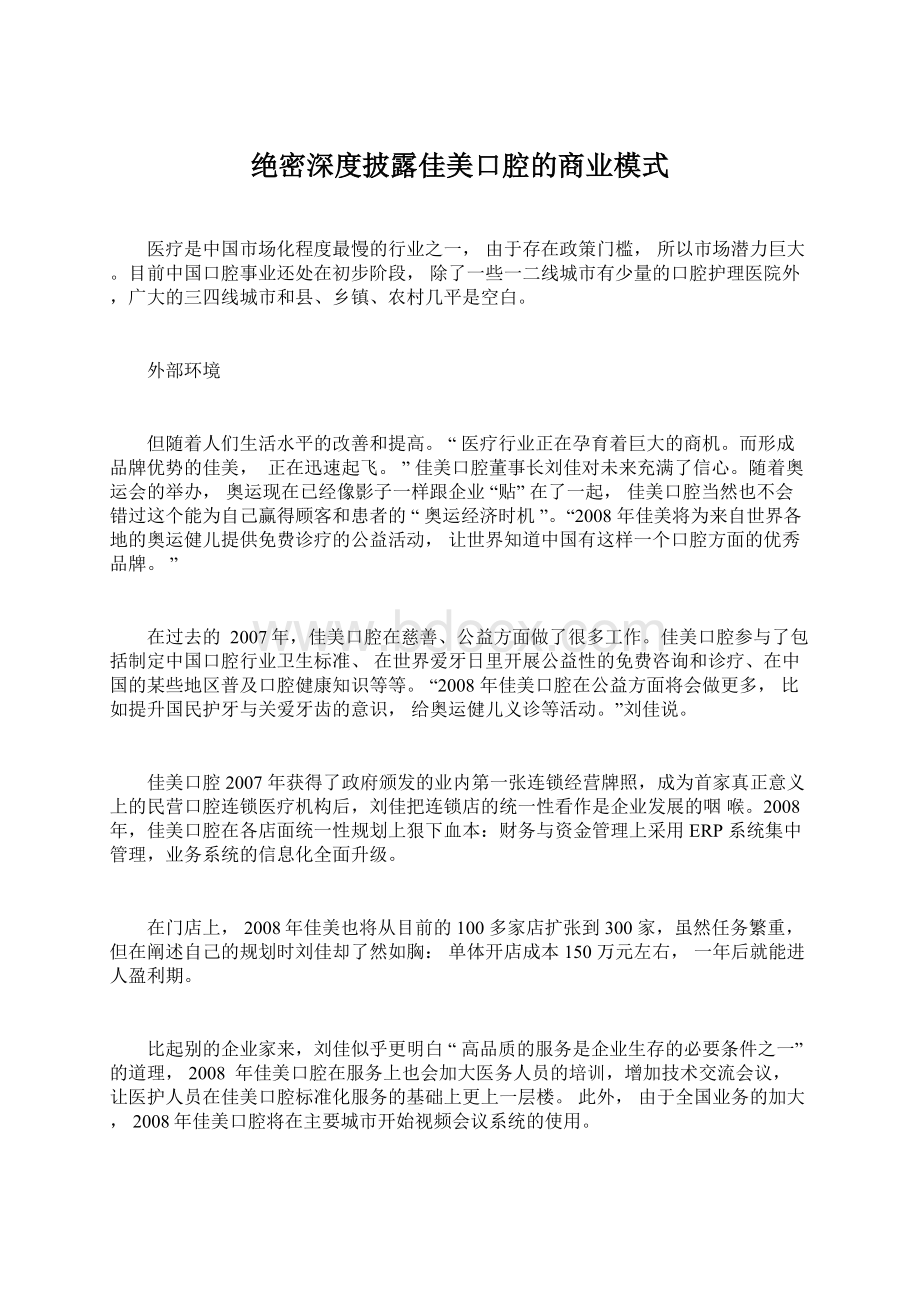 绝密深度披露佳美口腔的商业模式.docx