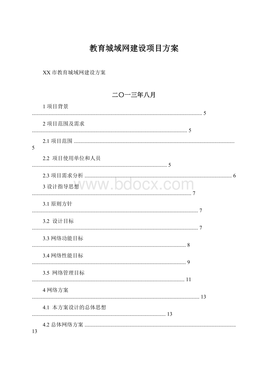 教育城域网建设项目方案Word文档格式.docx_第1页