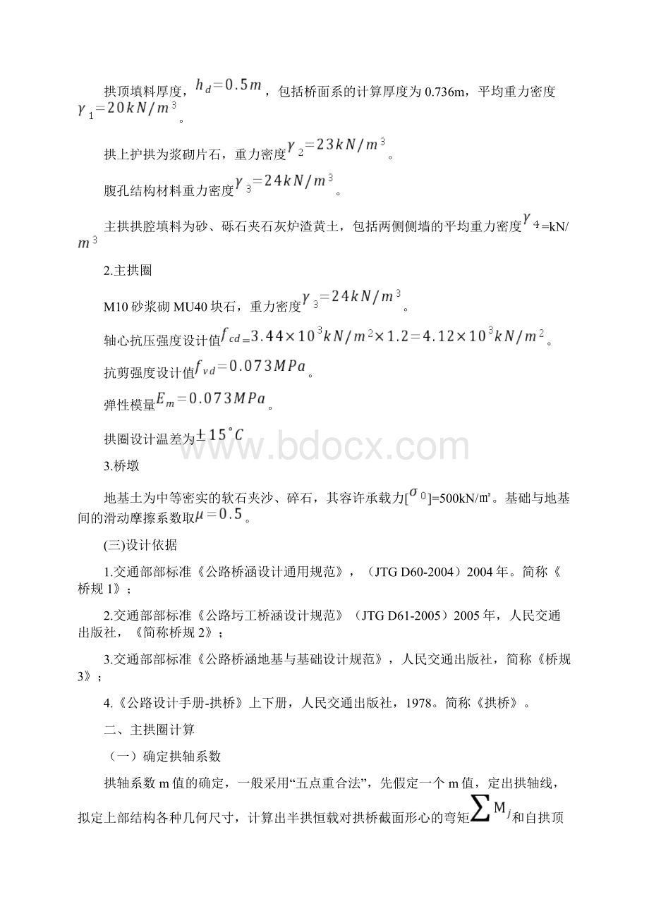 等截面悬链线圬工拱桥计Word格式.docx_第2页