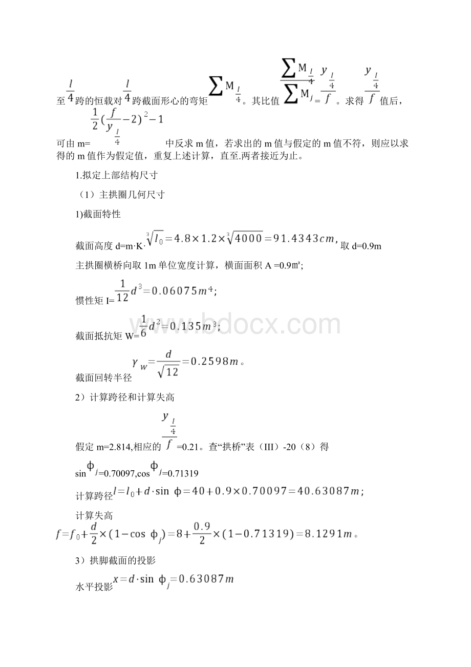 等截面悬链线圬工拱桥计Word格式.docx_第3页