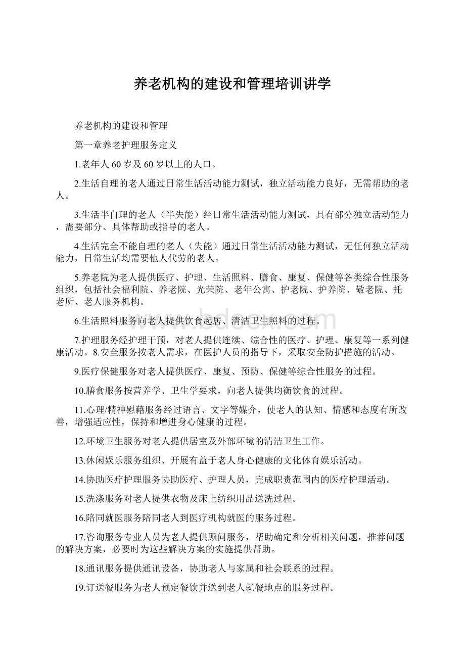 养老机构的建设和管理培训讲学Word文档下载推荐.docx_第1页