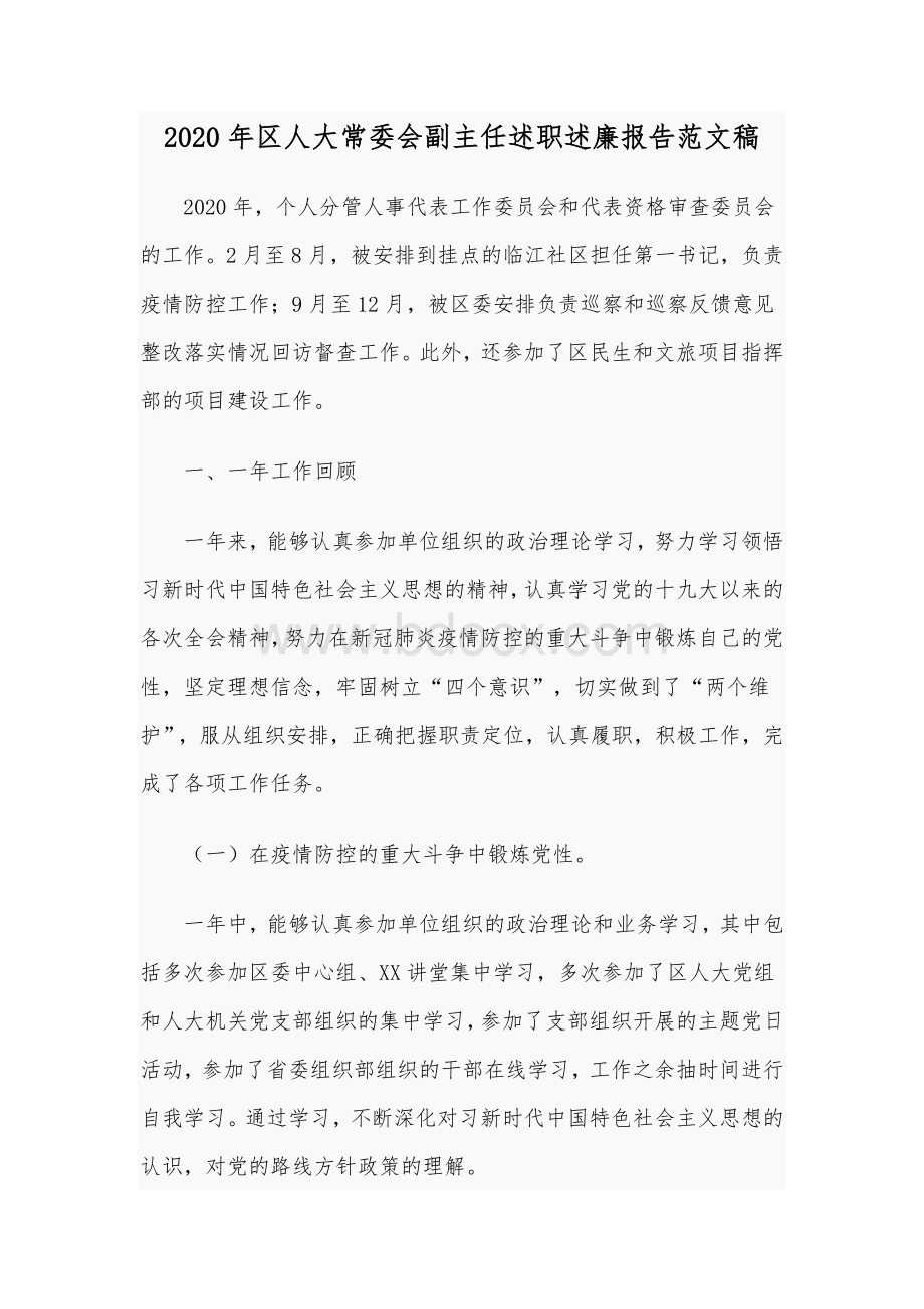 2020年区人大常委会副主任述职述廉报告范文稿文档格式.docx