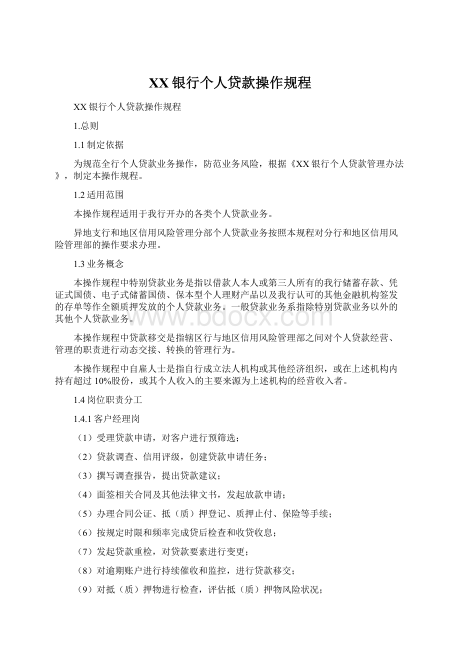 XX银行个人贷款操作规程.docx_第1页