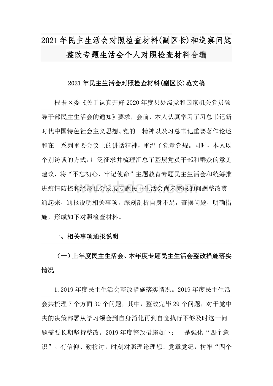 2021年民主生活会对照检查材料(副区长)和巡察问题整改专题生活会个人对照检查材料合编.docx