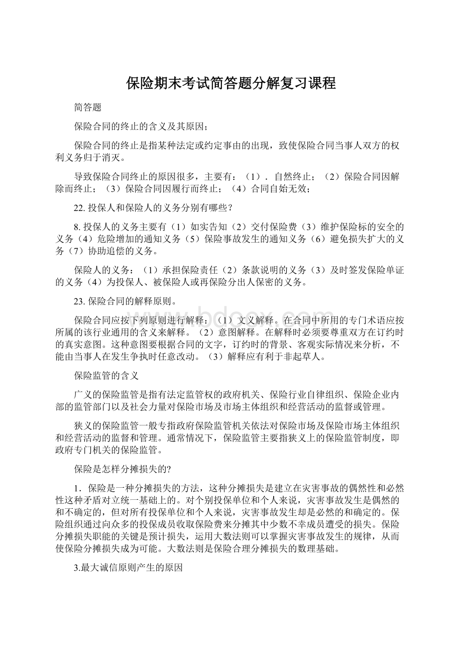 保险期末考试简答题分解复习课程Word格式文档下载.docx