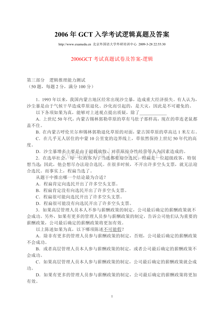 GCT入学考试逻辑真题及答案文档格式.doc_第1页