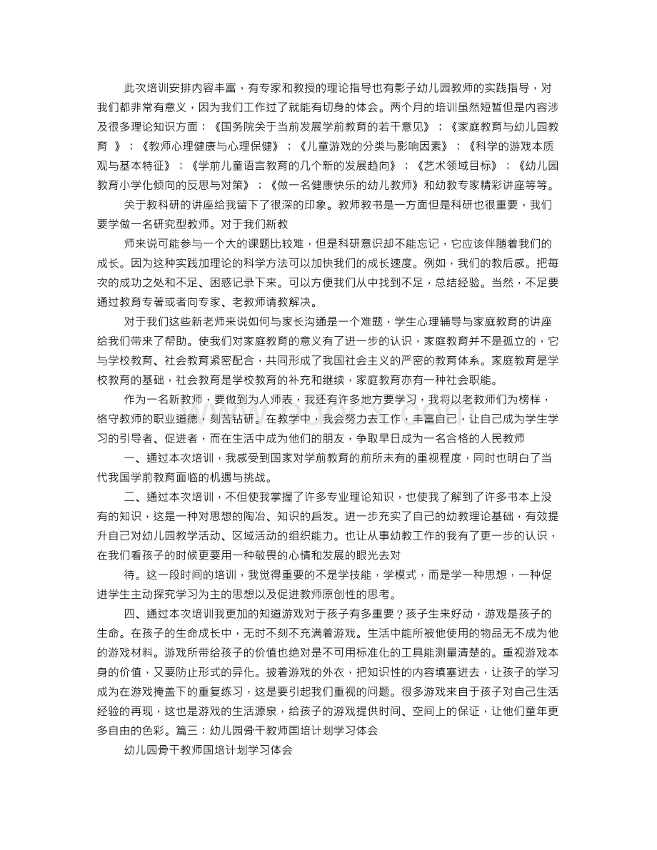 幼儿园教师国培计划心得体会.doc_第3页