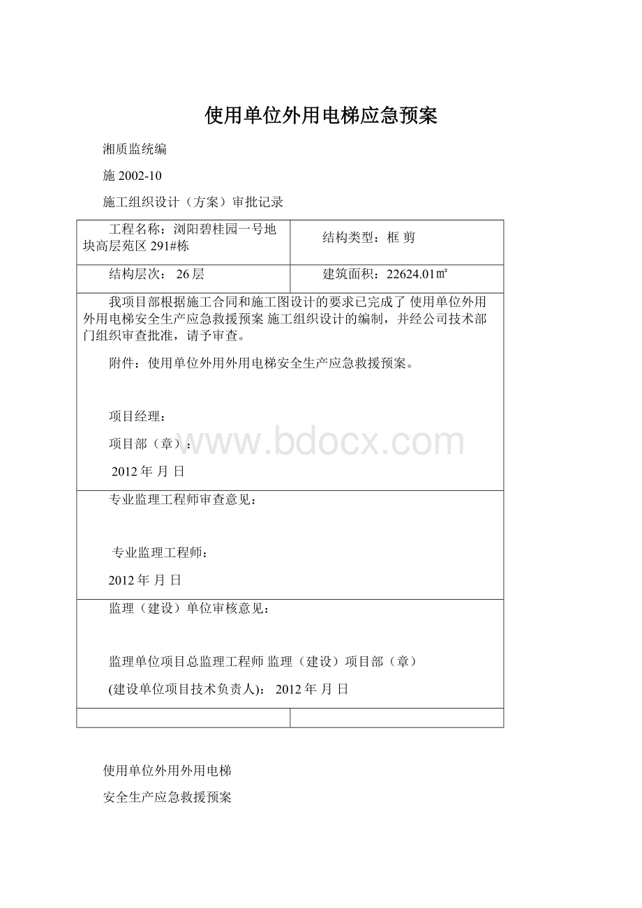 使用单位外用电梯应急预案.docx