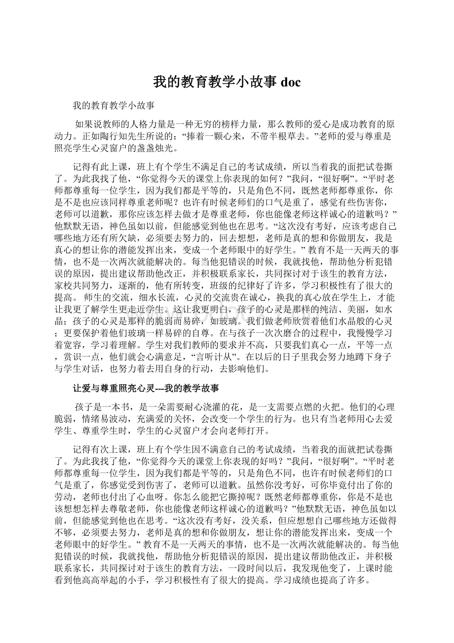 我的教育教学小故事docWord下载.docx