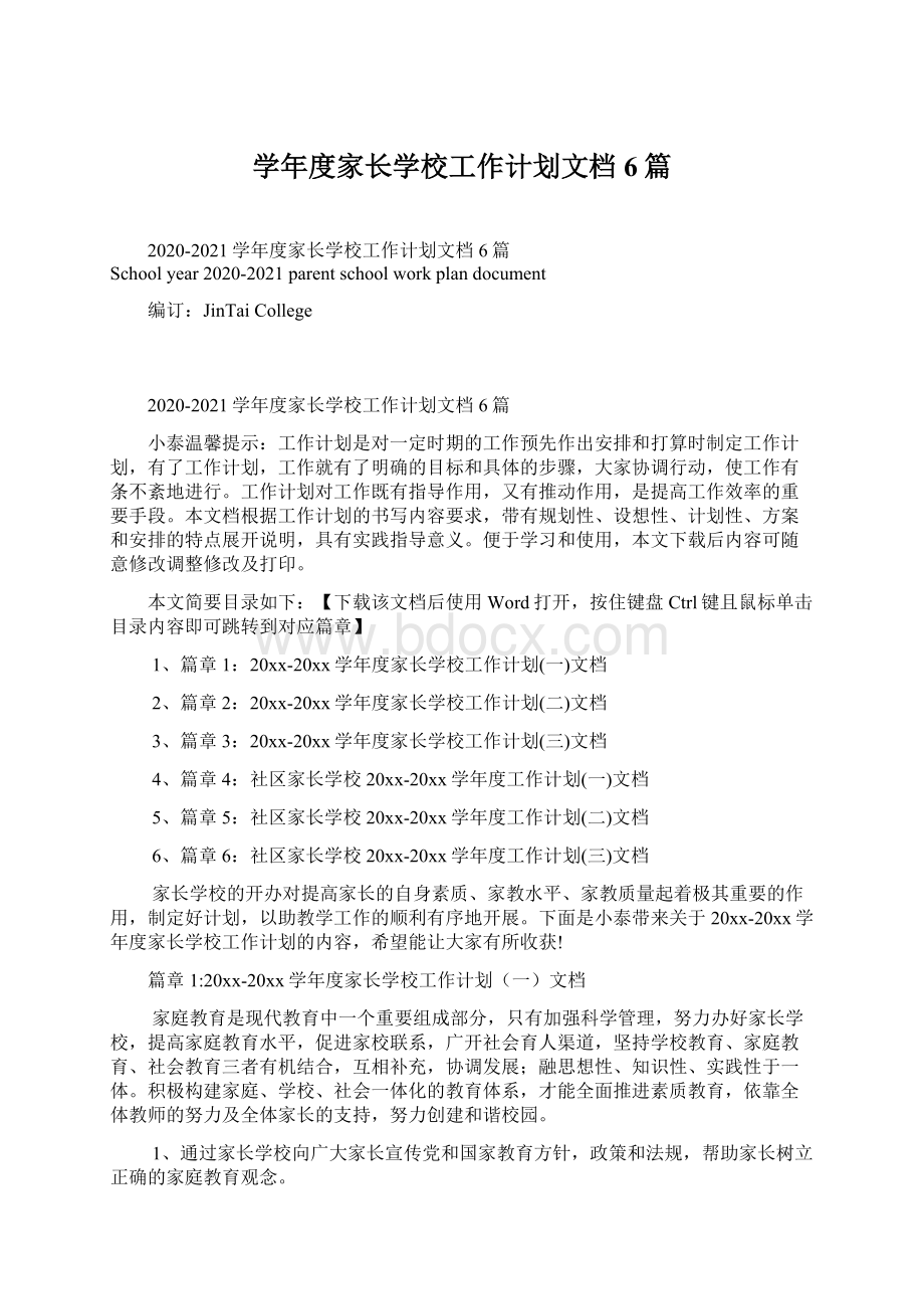 学年度家长学校工作计划文档6篇Word文档格式.docx_第1页