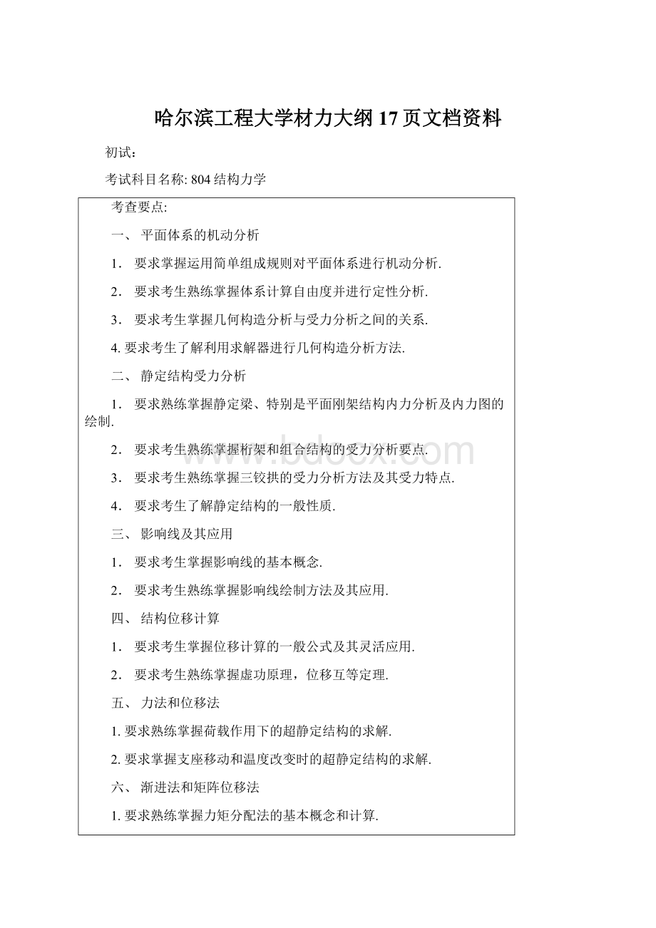 哈尔滨工程大学材力大纲17页文档资料Word格式文档下载.docx