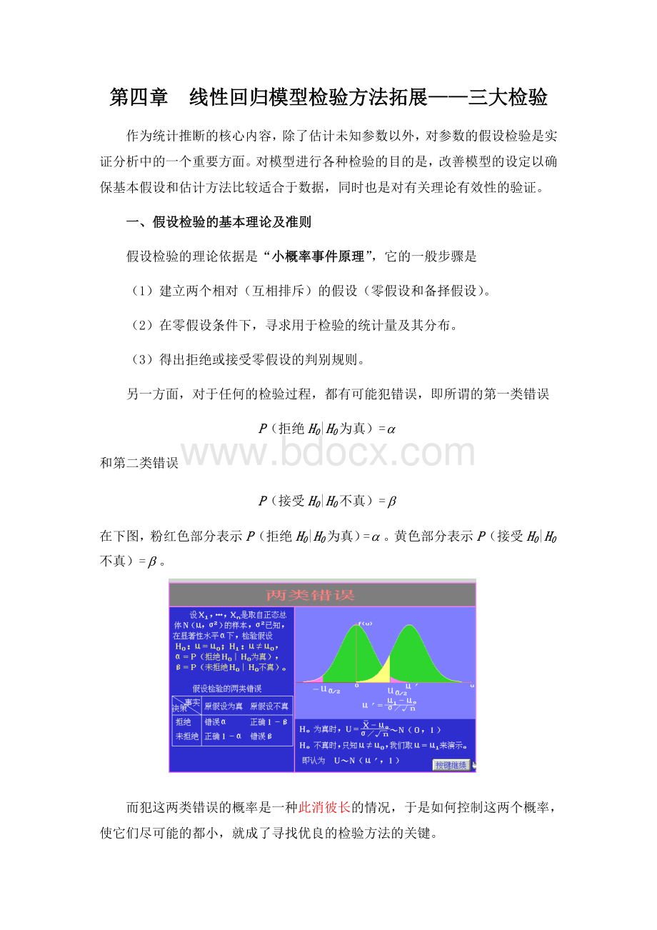 线性回归模型检验方法拓展-三大检验文档格式.doc_第1页