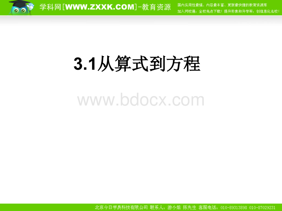 3.1从算式到方程课件(人教新课标七年级上第一课时)PPT资料.ppt