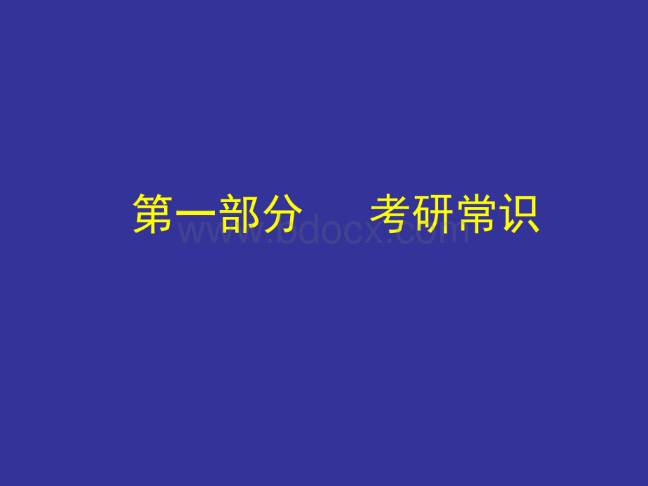 U考研常识.ppt_第2页