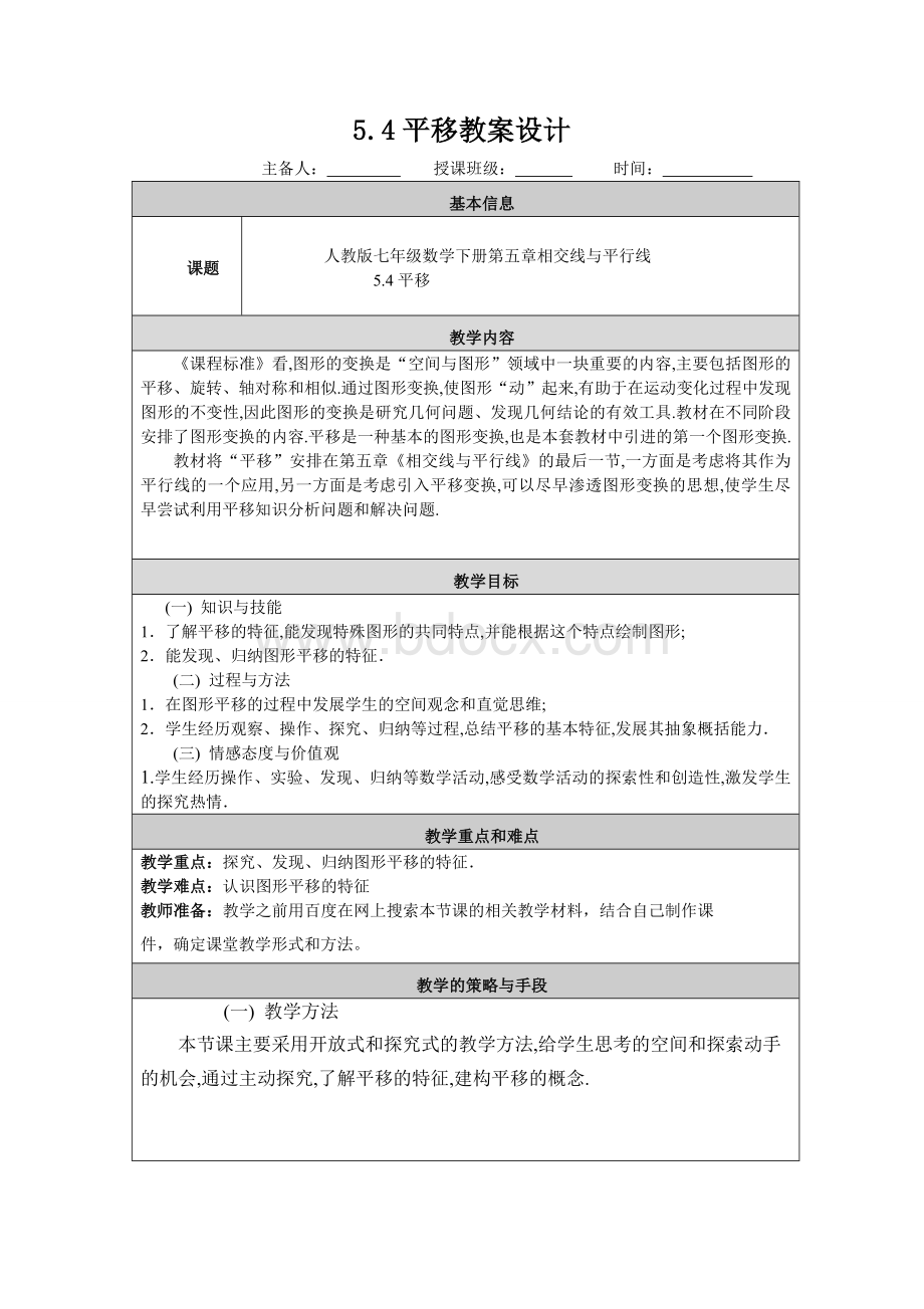 5.4平移教案设计(公开课).doc