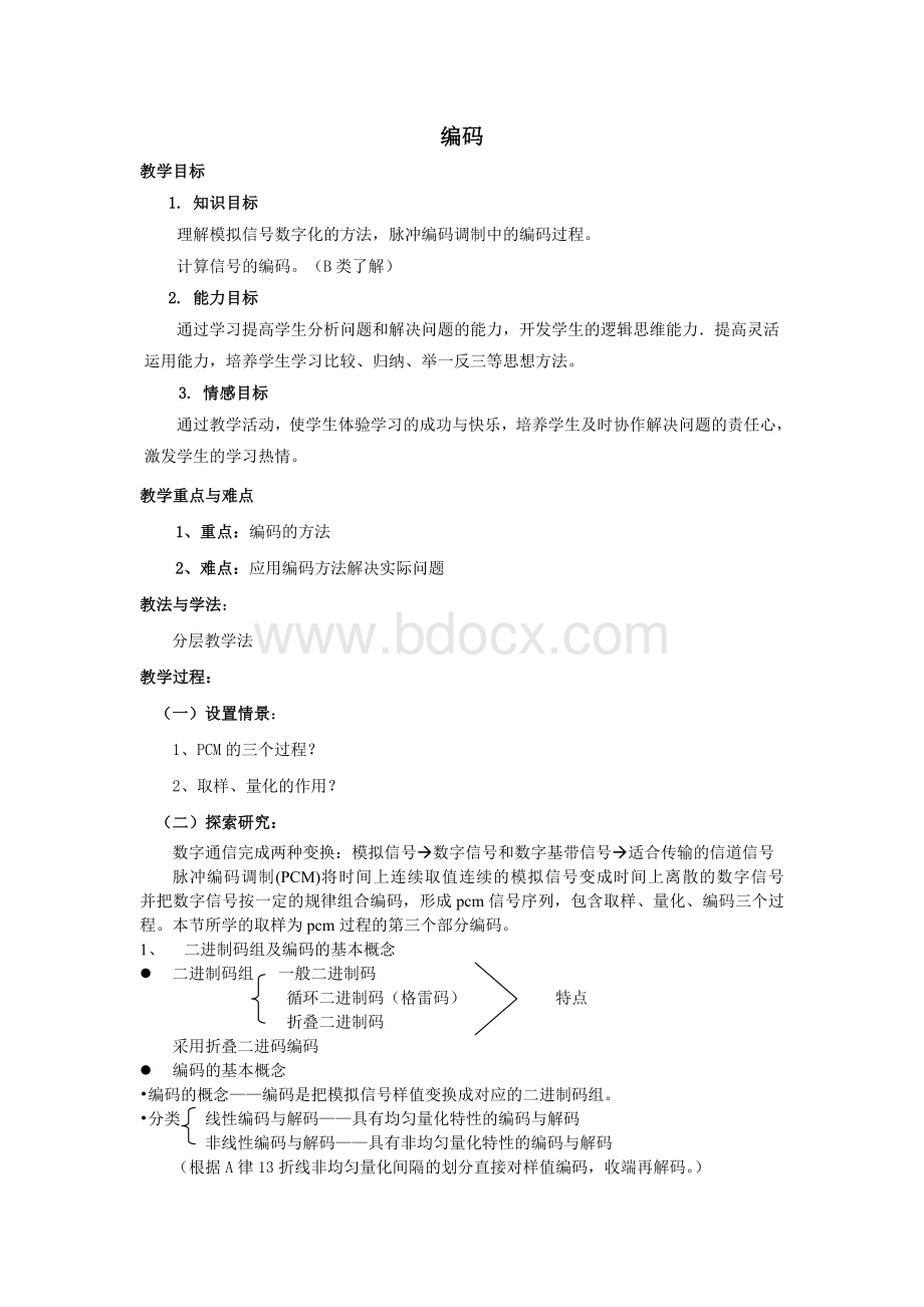 数字通信技术9---2.2.3编码文档格式.doc_第1页