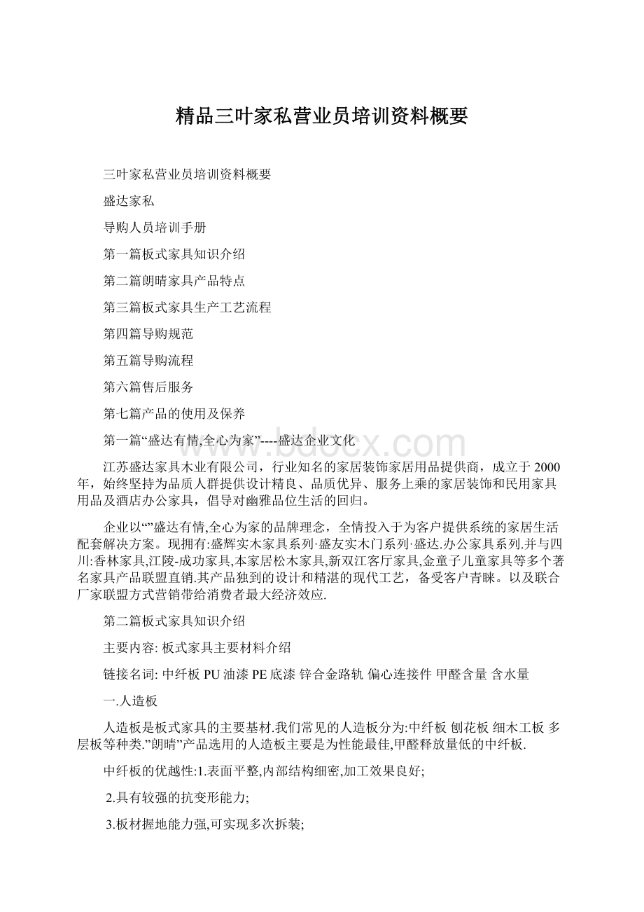 精品三叶家私营业员培训资料概要Word格式文档下载.docx