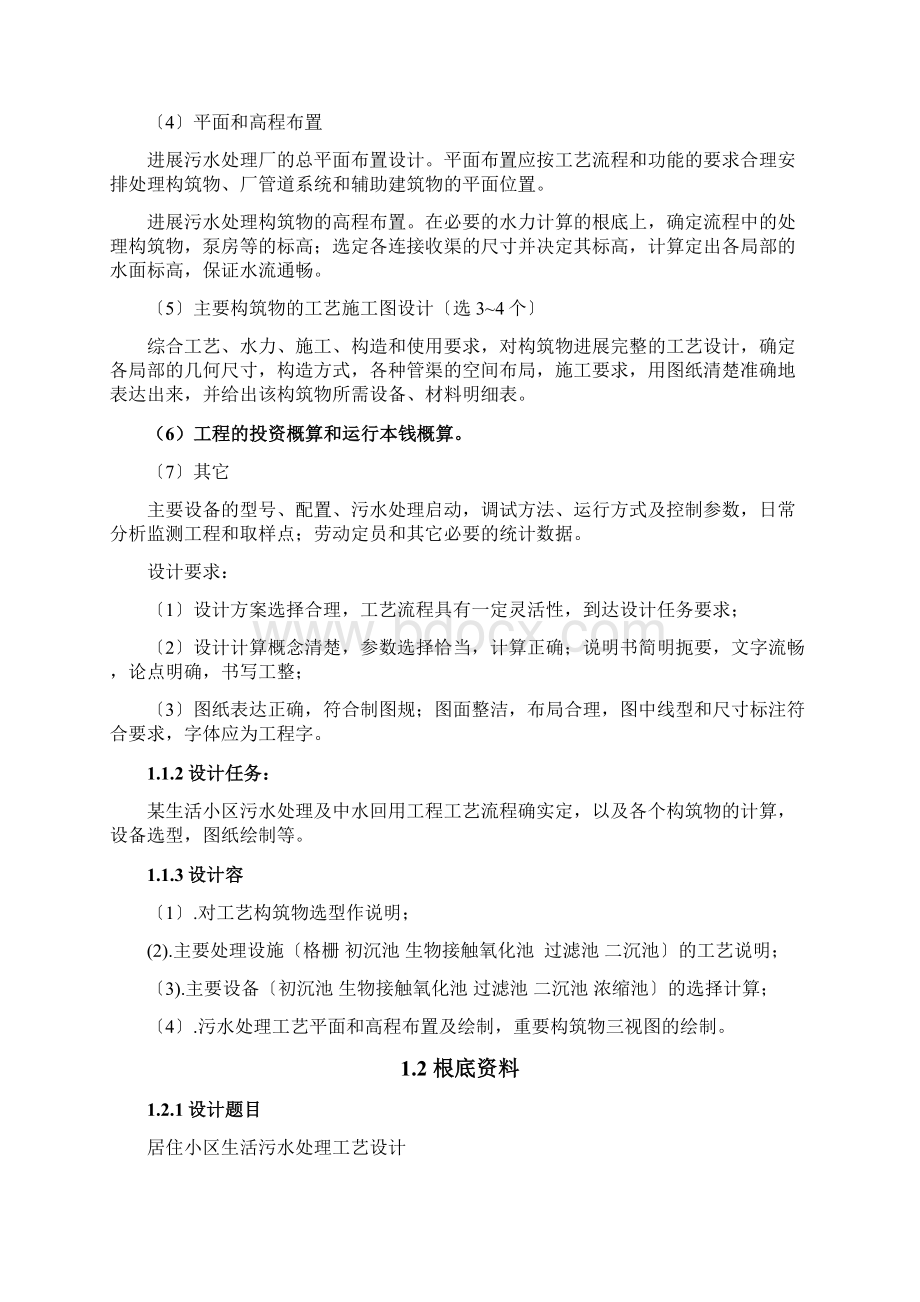 小区污水处理厂初步设计计算书文档格式.docx_第2页