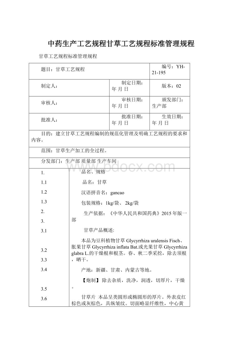 中药生产工艺规程甘草工艺规程标准管理规程文档格式.docx_第1页