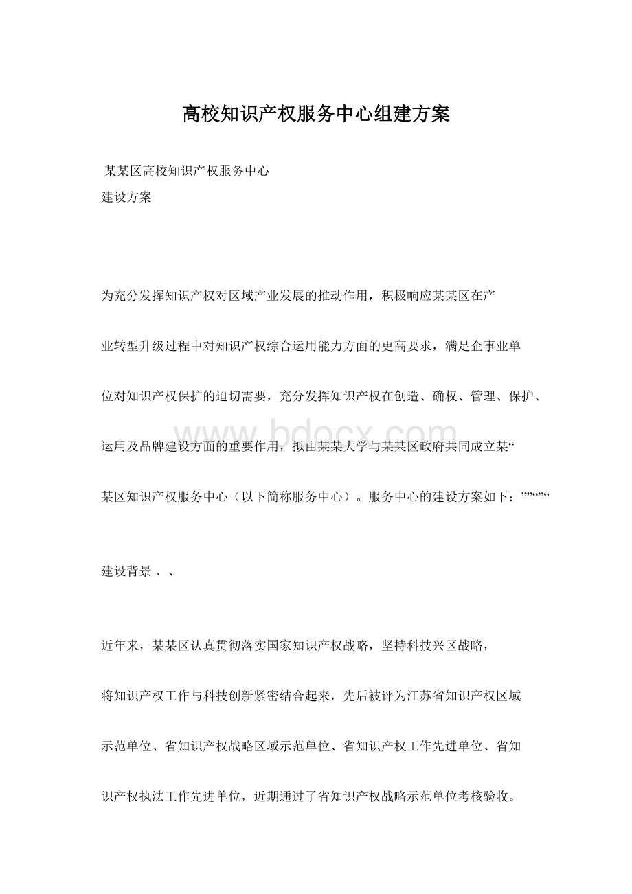 高校知识产权服务中心组建方案.docx_第1页