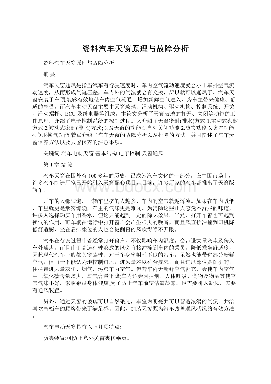 资料汽车天窗原理与故障分析Word文件下载.docx_第1页