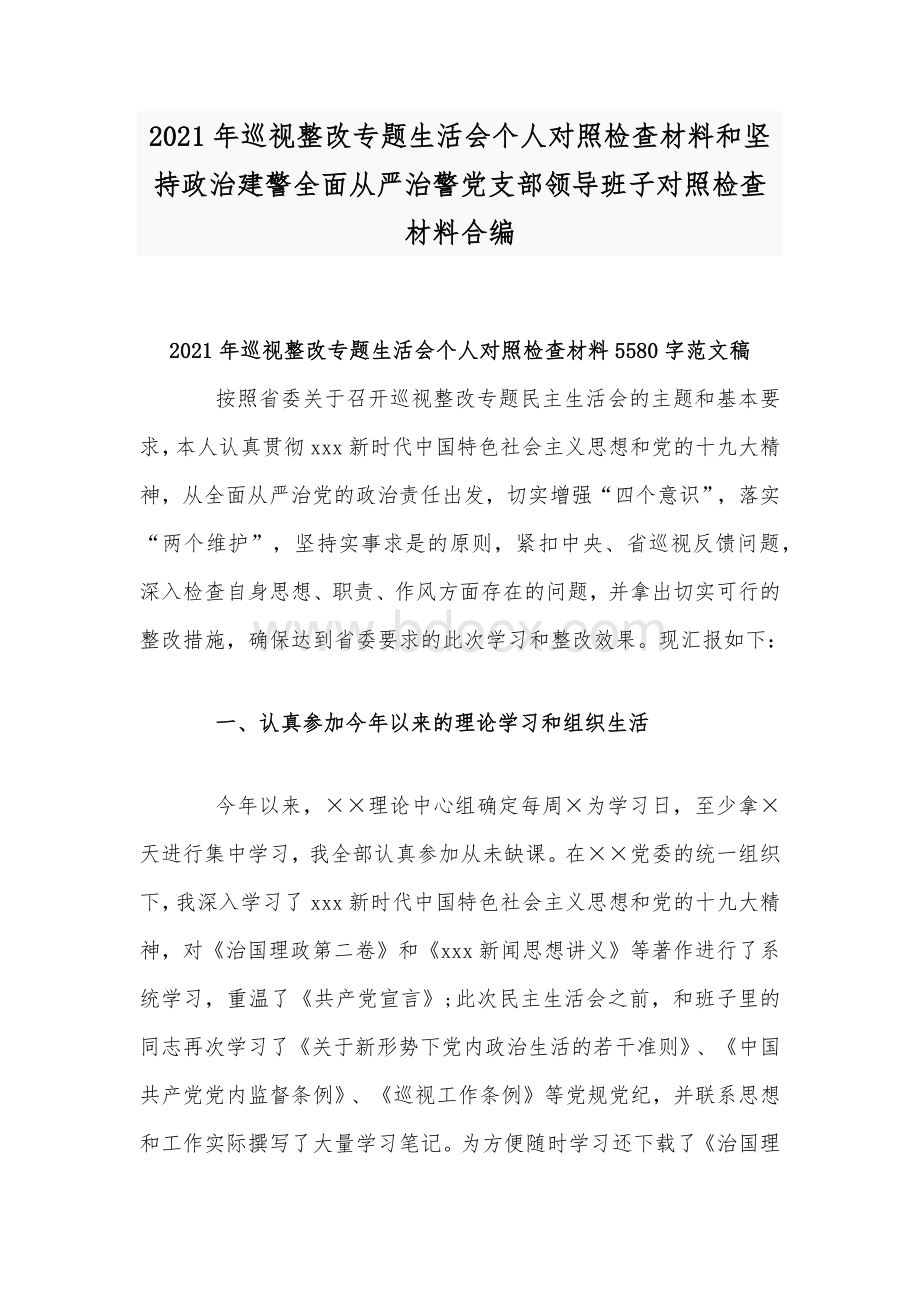 2021年巡视整改专题生活会个人对照检查材料和坚持政治建警全面从严治警党支部领导班子对照检查材料合编.docx