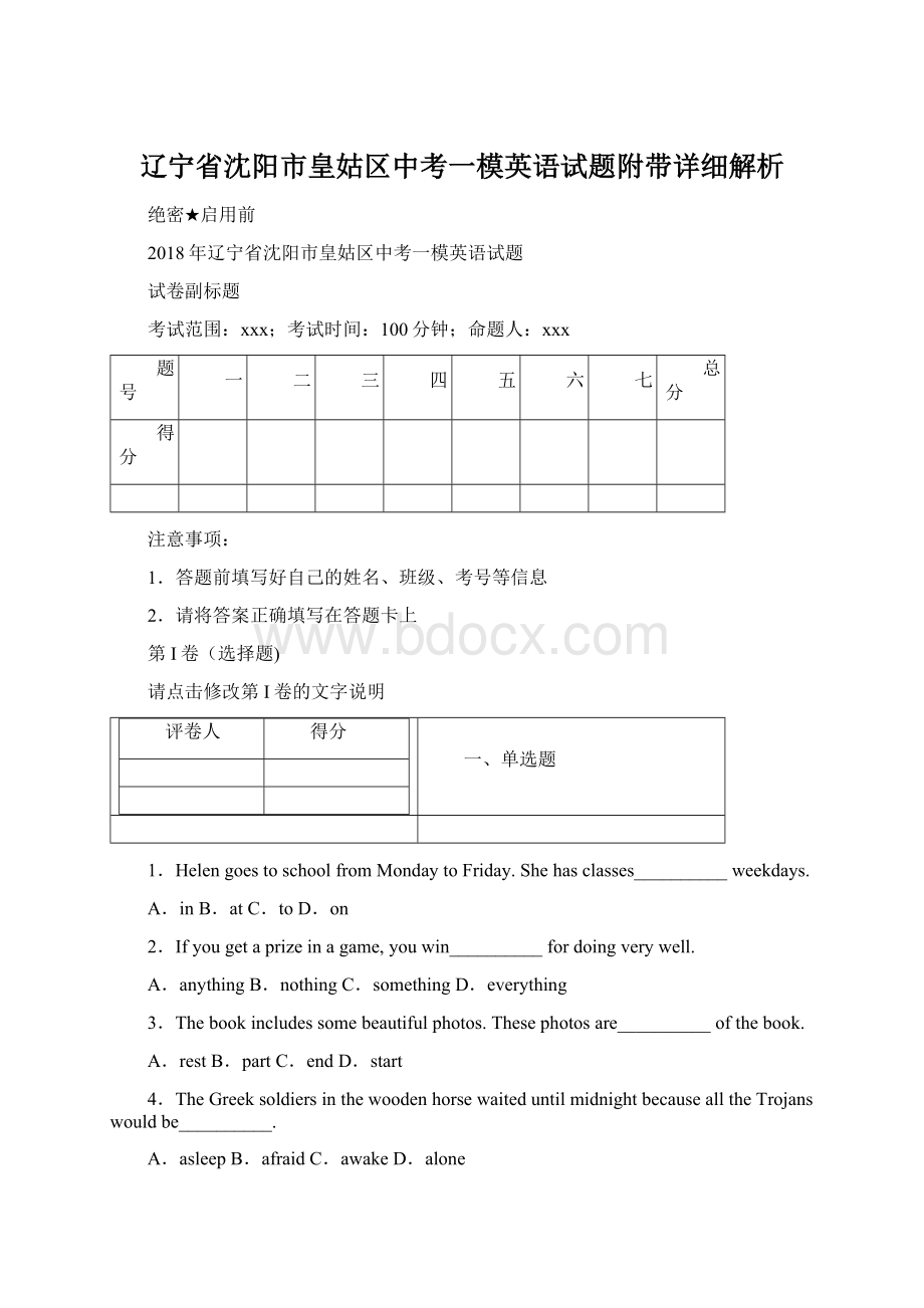 辽宁省沈阳市皇姑区中考一模英语试题附带详细解析.docx