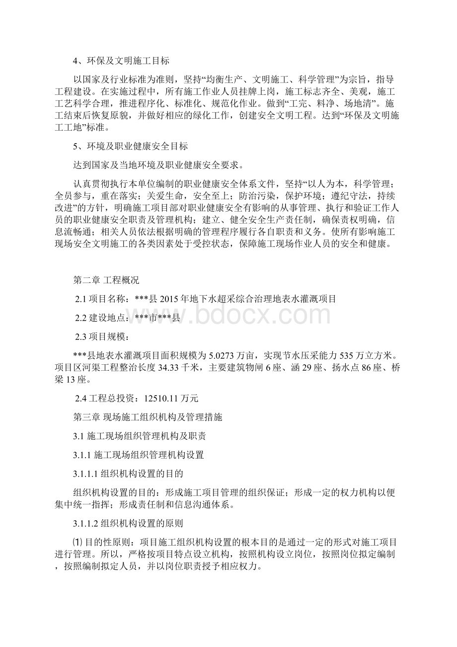 地下水超采综合治理和地表水灌溉施工组织设计DOC 54页Word格式.docx_第3页