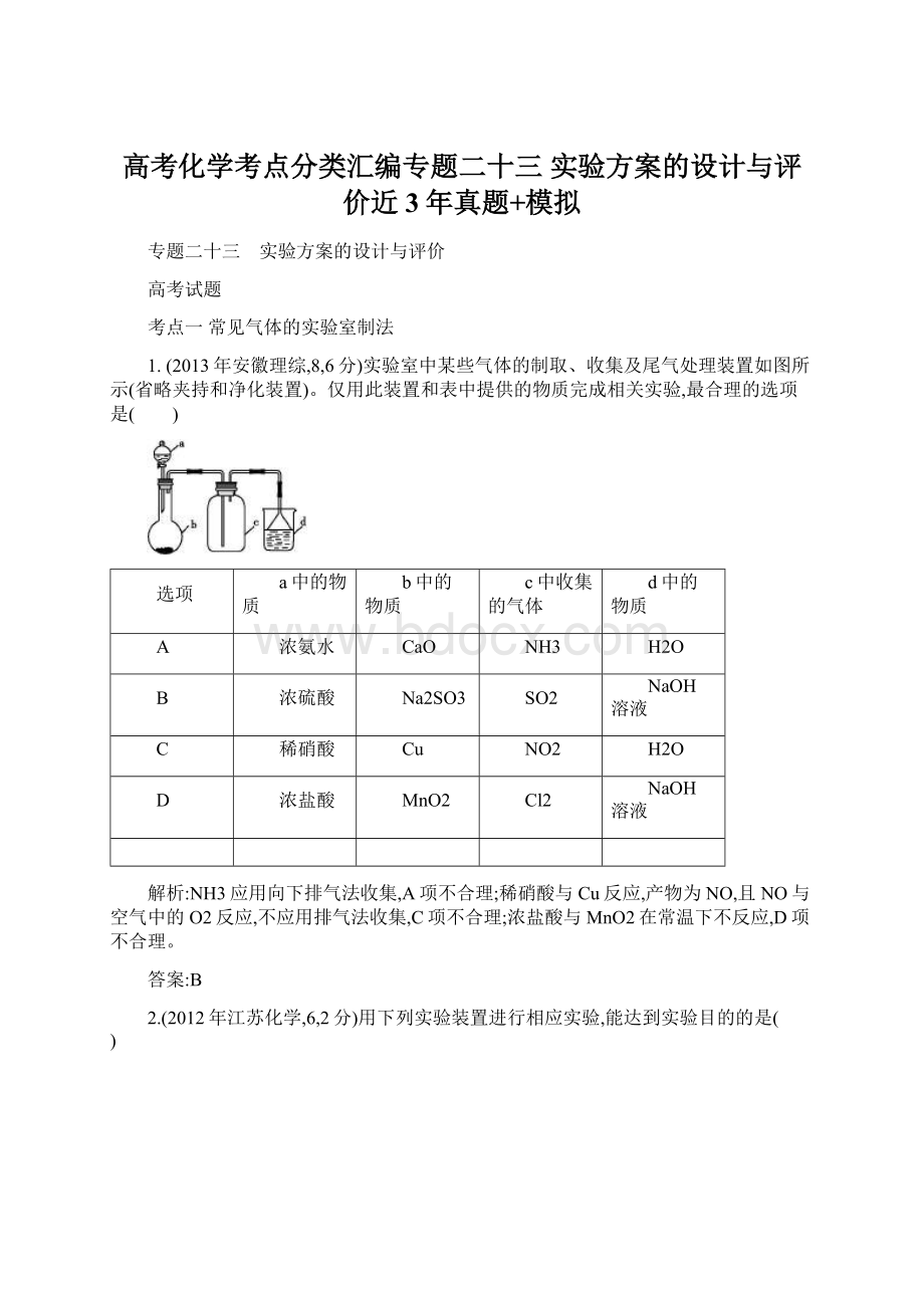 高考化学考点分类汇编专题二十三 实验方案的设计与评价近3年真题+模拟Word下载.docx_第1页