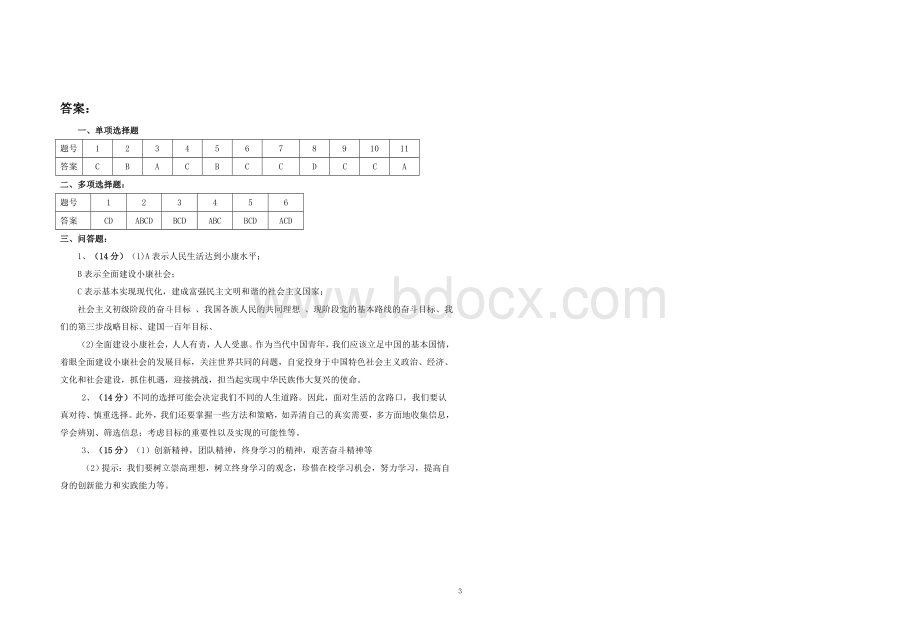 焦陂职高人教版九年级思想品德第四单元测试题及答案.doc_第3页