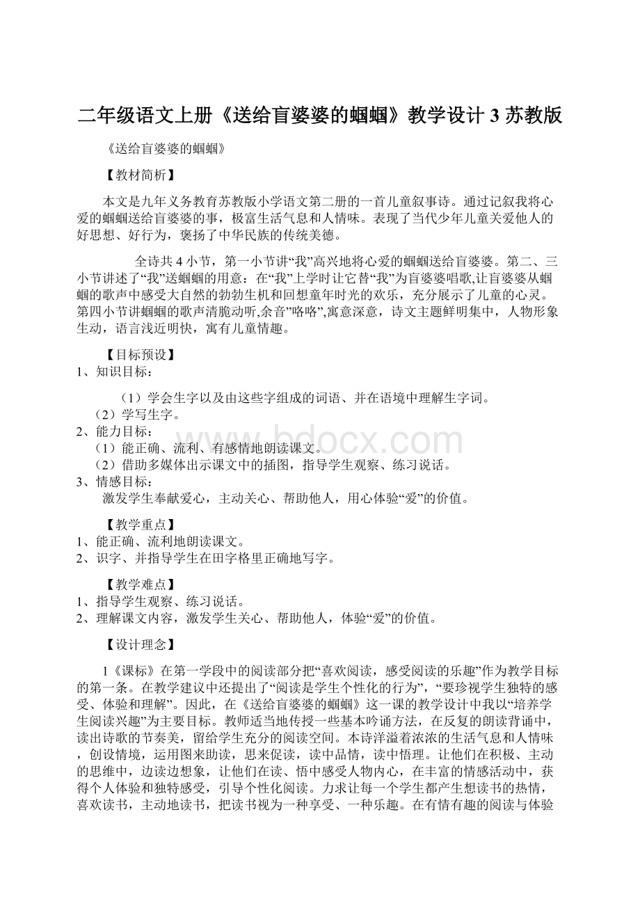 二年级语文上册《送给盲婆婆的蝈蝈》教学设计3 苏教版.docx